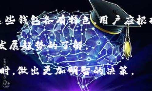 在TPWallet等数字资产钱包中，“HD”通常指的是“Hierarchical Deterministic”（分层确定性）钱包。HD钱包通过一个主密码生成一系列的子密钥，这样用户只需记住一个主密码，就可以管理多个公共和私有密钥。以下是关于HD钱包的一些详细信息和相关问题。

### 目 录
1. HD钱包的基本概念
2. HD钱包的工作原理
3. HD钱包与传统钱包的区别
4. 使用HD钱包的安全性
5. HD钱包的备份与恢复
6. HD钱包的优缺点
7. 如何选择合适的HD钱包？

### 内容主体大纲
#### 1. HD钱包的基本概念
   - 什么是HD钱包
   - HD钱包的历史背景
   - HD钱包的特点

#### 2. HD钱包的工作原理
   - 如何生成密钥
   - BIP32和BIP44标准
   - 它们如何影响钱包的结构

#### 3. HD钱包与传统钱包的区别
   - 传统钱包的概念
   - HD钱包的优势
   - 使用场景对比

#### 4. 使用HD钱包的安全性
   - 为什么HD钱包更安全？
   - 私钥管理
   - 常见的安全问题

#### 5. HD钱包的备份与恢复
   - 备份的重要性
   - 如何进行备份
   - 恢复过程

#### 6. HD钱包的优缺点
   - 优点分析
   - 缺点分析
   - 适合人群

#### 7. 如何选择合适的HD钱包？
   - 市场上常见的HD钱包
   - 选择标准
   - 推荐钱包

### 相关问题及详细介绍

#### 1. HD钱包的基本概念是什么？
HD钱包，或称为分层确定性钱包，是一种可以通过一个主密钥生成多个子密钥的钱包。每个子密钥都可以生成自己的子密钥，形成一个树形结构。这种设计使得用户能够轻松管理大量的密钥而无需记住每一个密钥的具体内容。HD钱包的概念最初由比特币改进提案BIP32提出，随后也在BIP44中得到了扩展，增加了对不同货币和账户的支持。

HD钱包的主要优势在于其用户友好性和安全性。用户只需备份和管理一个主种子（通常为12到24个单词组成的助记词），就可以恢复钱包内的所有密钥和资金。这种设计不仅降低了丢失单个私钥的风险，还减少了管理多个钱包的复杂性。HD钱包的出现，极大地改善了数字资产管理的体验，提高了用户的安全性。

#### 2. HD钱包的工作原理是怎样的？
HD钱包的工作原理基于数学上的确定性，即根据一个种子可以生成一系列的密钥。主种子通过特定的算法（如HMAC-SHA512）生成主私钥和主公钥，然后通过特定的路径（如m/0/0）生成子密钥。这种路径的结构使得每个子密钥都可以通过简单的索引计算出来。

BIP32和BIP44是HD钱包的两个关键标准。BIP32定义了如何生成子密钥的方式，而BIP44则添加了对多币种账户的支持，包括不同的链、账户和地址等。这意味着用户可以在同一个HD钱包中管理多种数字资产，而不会混淆不同资产的私钥。

#### 3. HD钱包与传统钱包的区别是什么？
传统钱包通常是非确定性的，也就是说，每个私钥都是随机生成的，用户需要分别管理和备份每个私钥。这样一来，用户一旦丢失某个私钥，就无法找回相应的资金。而HD钱包则通过其树形结构和确定性算法，使得用户只需要备份一次主种子，就可以恢复所有相关的私钥和账户。

另外，HD钱包在组织结构上更加高效，尤其对于需要管理多种数字货币的用户来说，HD钱包可以在同一界面查看和操作不同的资产，减少了在多个钱包之间来回切换的麻烦。

#### 4. 使用HD钱包的安全性如何？
HD钱包的安全性主要体现在其私钥管理上。由于用户只需管理一个主种子，因此只需备份这一部分即可。如果主种子安全地存储着，用户就能恢复所有相关钥匙。这种方法减少了散落多个私钥的风险。

但需要注意的是，HD钱包的安全性也依赖于用户的行为。使用不安全的设备、进行钓鱼网站交易或不当备份都会导致私钥泄露。因此，对于HD钱包的安全性，用户应采取必要的防护措施，例如使用硬件钱包、定期更新软件，及加强密码保护。

#### 5. HD钱包的备份与恢复方法是怎样的？
备份HD钱包非常重要，通常用户会通过将主种子写下来并妥善保存的方式进行备份。此外，许多HD钱包应用程序都会提供导出助记词的功能。

恢复操作简单，只需在新设备或钱包中输入备份的主种子，系统会自动生成所有对应的私钥和地址，用户的资金将得到恢复。自动生成的过程表明即使损失了原设备，只要主种子在手，就能恢复全部资金，这是HD钱包一大优势。

#### 6. HD钱包有哪些优缺点？
HD钱包的优点包括简化了资金管理的复杂性、提升了安全性、提高了用户体验。用户可以在一个钱包中管理多种数字货币，同时降低了私钥丢失的风险。

然而，HD钱包也有其缺点，例如，用户需要小心管理主种子，一旦遗失或泄露，所有资金都可能面临风险。此外，HD钱包可能会带来一定的技术复杂性，对于初学者可能需要时间去理解其工作原理。

#### 7. 如何选择合适的HD钱包？
在选择HD钱包时，用户应考虑多个因素，包括钱包的安全性、易用性、支持的币种、开发团队的信誉等。市场上常见的HD钱包包括Ledger、Trezor、Exodus等，这些钱包各有特色，用户应根据自己的需求做出选择。

总之，无论选择哪款HD钱包，用户都应进行全面了解，并采取适当的安全措施，确保自身资产的安全。同时，定期关注与数字资产相关的新闻和更新，以保持对发展趋势的了解。 

通过以上各个部分的详细介绍，读者能够全面了解HD钱包的概念、工作原理、优缺点以及其他相关问题。这些信息将帮助用户在使用TPWallet或其他HD钱包时，做出更加明智的决策。