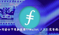 如何安全下载和使用TPWa
