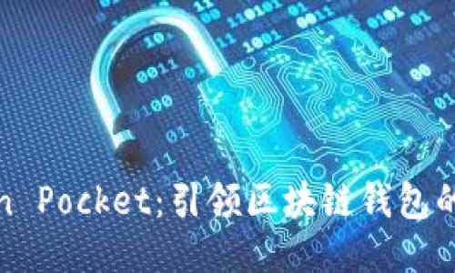Token Pocket：引领区块链钱包的未来
