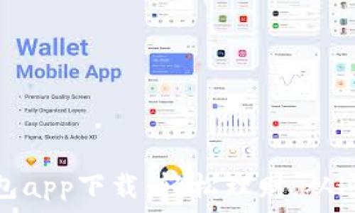  
小微钱包app下载：轻松理财，从这里开始