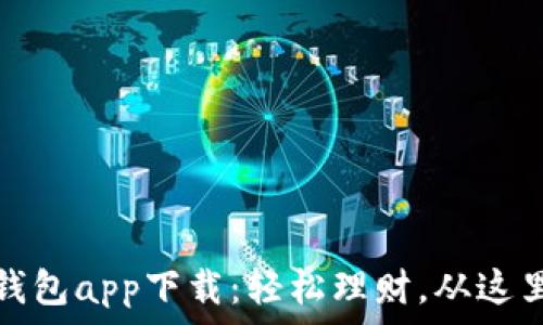  
小微钱包app下载：轻松理财，从这里开始