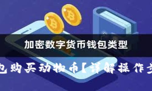 如何通过TP钱包购买动物币？详解操作步骤与注意事项