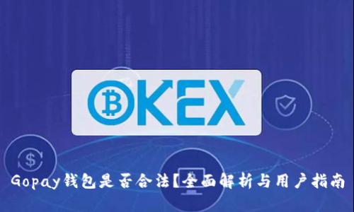 Gopay钱包是否合法？全面解析与用户指南