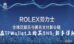 如何在TPWallet上购买BNB：新