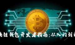 区块链钱包开发者指南：