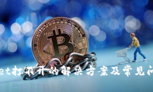 TPWallet打不开的解决方案及常见问题解析