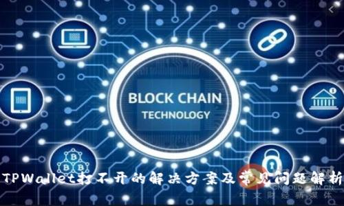 TPWallet打不开的解决方案及常见问题解析