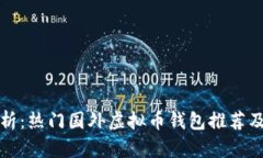 全面解析：热门国外虚拟