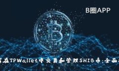 如何在TPWallet中交易和管理