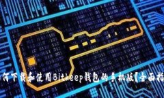 如何下载和使用Bitkeep钱包