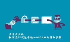 易于大众的如何在TP钱包中