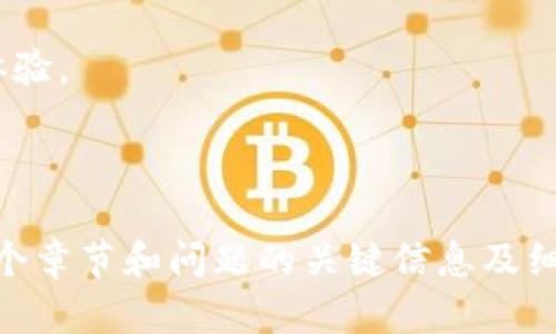 biao ti投资Safemoon币的全面指南：了解潜力、风险与未来/biao ti

Safemoon, 加密货币, 投资策略, 风险管理/guanjianci

## 内容正文大纲

1. **引言**
   - Safemoon币的起源与发展
   - 加密货币市场的背景
   - Safemoon的独特之处

2. **Safemoon币的基础知识**
   - 什么是Safemoon币？
   - Safemoon的技术架构
   - 代币经济学解析

3. **投资Safemoon币的潜力**
   - 市场趋势分析
   - Safemoon币的增长潜力
   - 社区与交易所支持

4. **投资风险概述**
   - 加密货币的固有风险
   - 特定于Safemoon的风险
   - 避免风险的方法

5. **如何安全投资Safemoon币**
   - 选择合适的交易平台
   - 钱包安全性和存储建议
   - 设定投资目标和策略

6. **未来展望与市场预测**
   - Safemoon币的未来发展计划
   - 行业专家的看法
   - 投资者的长期预测

7. **结论**
   - 投资Safemoon币的总结
   - 决策树与投资建议

---

## 每个问题的详细介绍

### 问题1：Safemoon币的起源与发展是什么？

Safemoon币的起源

Safemoon币于2021年加密货币热潮期间推出。它的创建者是一群开发者，他们希望结合传统金融和去中心化金融（DeFi）的概念，推出一种新型的数字资产。作为一种新兴的代币，Safemoon采用了自动流动性池和惩罚机制，旨在减少抛售并鼓励长期持有。

发展历程

自推出以来，Safemoon经历了迅速的价格波动和大量的社交媒体宣传。虽然一开始面临质疑与争议，但随着社群的不断壮大以及市场的逐渐认可，Safemoon成功进入了多个交易所，增强了其可交易性。此外，开发团队持续更新项目进展，引入新的功能如NFT市场等，进一步吸引投资者。

### 问题2：什么是Safemoon币？

定义与特点

Safemoon币是一种代币，基于Binance Smart Chain（BSC）创建。与比特币和以太坊等传统加密货币相比，Safemoon有其独特的机制：每次交易都会被征收10%的费用，其中一半会分配给已有持有者，另一半则用于流动性池。这种机制旨在鼓励持有者长期持币，同时抑制价格波动。

使用场景

虽然目前Safemoon的主要用途是投资和交易，但它的团队正在努力开发更多实际应用，例如通过创建DeFi平台和相关服务来提升其生态系统的价值。

### 问题3：Safemoon币的技术架构是怎样的？

技术架构概述

Safemoon币基于ERC-20代币标准，利用Binance Smart Chain提供的高效与低费用交易优势。它的智能合约实现了交易费用的自动分配机制，确保了流动性池的稳定性。

安全性分析

虽然Safemoon的智能合约经过审计，但投资者依旧需要注意潜在的安全风险，因为智能合约的漏洞可能会被恶意攻击者利用。定期审查和社区监督是确保其安全性的重要手段。

### 问题4：Safemoon币的市场趋势如何？

市场表现分析

自发布以来，Safemoon币经历了剧烈的价格波动。识别市场趋势需要综合考虑技术分析、市场情绪以及相关消息。近期的市场趋势显示出投资者对Safemoon保持着较高的兴趣，尤其是随着更大交易平台的上线和媒体报道的增加。

未来潜力

目前的趋势表明，Safemoon可能有持续增长的潜力，尤其是在其生态系统持续扩展的情况下。然而，投资者需要警惕市场情绪变化对价格的影响。

### 问题5：投资Safemoon币所面临的风险有哪些？

固有风险概述

加密货币市场本质上是高波动和高风险的，尤其是像Safemoon这样的新兴代币。市场情绪、政策变化和技术问题都可能导致价格剧烈波动。

特定风险分析

此外，Safemoon还面临流动性风险、项目实施风险等特定问题。社区的稳定性和项目的透明度也是重要的风险因素。

### 问题6：如何安全投资Safemoon币？

选择交易平台

选择安全可靠的交易平台是成功投资的第一步。主要平台包括币安、火币等，投资者应选择信誉良好的平台，并注意其手续费和交易速度。

存储安全

保存Safemoon币需要使用具备高安全性的数字钱包，如硬件钱包。定期备份和启用双因素认证都能有效提升资产安全。

### 问题7：Safemoon币的未来展望如何？

项目发展的重要性

Safemoon的未来将取决于其团队是否能够持续开发新的功能和应用，同时保持与投资者的良好沟通。项目的透明度与合作伙伴关系也将影响其市场表现。

社区的力量

社区的活跃性和支持也是Safemoon未来增长的关键。投资者和用户的反馈能够帮助项目团队更好地调整发展策略，提升用户体验。

---

以上是围绕Safemoon币的整体内容框架以及各个问题的详细介绍。内容主体大纲可以进一步扩展至3600字以上，详细分析每个章节和问题的关键信息及细节。