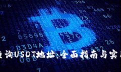 如何查询USDT地址：全面指