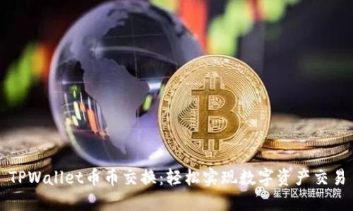 TPWallet币币交换：轻松实现数字资产交易