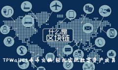 TPWallet币币交换：轻松实现