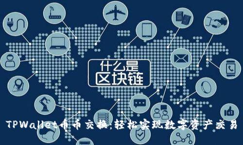 TPWallet币币交换：轻松实现数字资产交易
