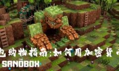 区块链钱包购物指南：如