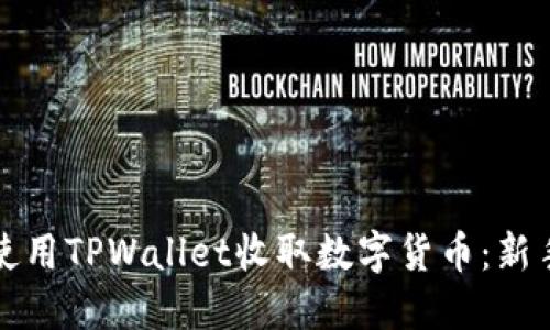 如何使用TPWallet收取数字货币：新手指南