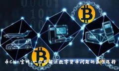 币Coin官网：一站式解决数