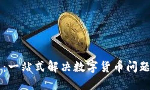 币Coin官网：一站式解决数字货币问题的最佳选择