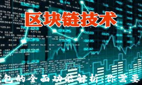 
加密货币钱包的全面功能解析：你需要知道的一切