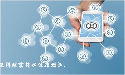 biao ti/biao ti国外好用的数字钱包App推荐与使用指南/biao ti

数字钱包, 数字支付, 手机支付, 比特币钱包/guanjianci

### 内容主体大纲

1. 引言
    - 数字钱包的背景及发展
    - 为什么选择数字钱包

2. 数字钱包的功能
    - 付款方式
    - 保管虚拟货币
    - 交易记录与管理
    - 安全性与隐私保护

3. 国外好用的数字钱包App推荐
    - PayPal
    - Venmo
    - Cash App
    - Revolut
    - Coinbase

4. 各数字钱包的优缺点
    - PayPal的优势与劣势
    - Venmo的优势与劣势
    - Cash App的优势与劣势
    - Revolut的优势与劣势
    - Coinbase的优势与劣势

5. 如何选择适合自己的数字钱包
    - 用户需求分析
    - 安全性及风险评估
    - 费用与服务比较

6. 使用数字钱包的注意事项
    - 防范网络安全风险
    - 操作中的常见误区
    - 资金管理技巧

7. 数字钱包的未来发展趋势
    - 技术的发展趋势
    - 用户习惯的变化
    - 法规与政策影响

8. 结论
    - 总结数字钱包的重要性及推荐

### 内容主体

#### 引言
数字钱包作为一种新兴的支付方式，在全球范围内迅速普及。它不仅改变了人们的支付习惯，还提升了交易的效率和安全性。随着科技的进步，越来越多的人选择使用数字钱包来管理他们的财务，尤其是在国外，数字钱包成为了一种潮流。

在这篇文章中，我们将探讨数字钱包的功能，推荐一些国外好用的数字钱包App，并分析它们的优缺点，帮助用户做出更明智的选择。

#### 数字钱包的功能
数字钱包的功能多种多样，主要包括付款、保管虚拟货币、交易记录管理和安全性保障等。首先，数字钱包允许用户用手机在任何地方进行付款，既方便又快捷。其次，用户可以通过数字钱包存储和管理虚拟货币，提高资产的流动性。数字钱包还提供详细的交易记录，帮助用户更好地管理财务。此外，安全性是数字钱包的核心，很多应用都采用了强加密技术，保障用户信息和资金的安全。

#### 国外好用的数字钱包App推荐
在众多数字钱包中，以下几个App在国外享有良好的声誉：

1. **PayPal**：作为数字支付的先驱，PayPal拥有广泛的用户基础和成熟的支付系统。用户可以方便地进行网上购物、转账和收款。

2. **Venmo**：专注于小额支付和社交支付，Venmo让用户可以轻松分账，分享交易记录。

3. **Cash App**：由Square公司推出，Cash App不仅支持传统支付，还允许用户投资股票和比特币。

4. **Revolut**：以国际支付为主打，Revolut提供货币兑换、加密货币支持等多种功能。

5. **Coinbase**：一个以交易虚拟货币为主的数字钱包，支持多个加密货币的存储和交易。

#### 各数字钱包的优缺点
##### PayPal的优势与劣势
PayPal的优势在于其广泛的商户支持和较高的交易安全性。用户可以通过PayPal进行全球支付，几乎被所有大型网站支持。然而，手续费相对较高也成了PayPal的一个劣势，尤其是在处理跨境交易时。

##### Venmo的优势与劣势
Venmo最大的优点在于其社交属性，用户可以查看朋友的支付动态，增加互动。不过，它仅限于美国用户，国际化程度有限。

##### Cash App的优势与劣势
Cash App的优点在于其操作简单易懂，且集成了股票和比特币投资功能，非常适合年轻用户使用。缺点为某些功能如提取现金时的手续费。

##### Revolut的优势与劣势
Revolut提供的无货币转换费用极具吸引力，适合国际旅行者。但有时用户反馈在转账时需等待较长时间。

##### Coinbase的优势与劣势
Coinbase的优点为其用户界面友好，适合新手进行比特币投资；不过，手续费相对较高，进而影响用户收益。

#### 如何选择适合自己的数字钱包
选择适合自己的数字钱包应根据个人需求进行分析。例如，频繁进行国际交易的用户应优先考虑支持多货币的数字钱包。在评估安全性时，要考虑该钱包是否使用多重认证等保护措施。

另外，费用也是选择数字钱包的重要因素，应仔细阅读条款，了解各种手续费的产生。

#### 使用数字钱包的注意事项
在使用数字钱包时，用户需时刻保持警惕。一方面，应定期更新密码，使用复杂的密码组合；另一方面，需警惕网络钓鱼等手段，确保交易环境安全。

此外，用户在资金管理方面要有明确的计划，避免过度消费或误用资产。

#### 数字钱包的未来发展趋势
随着技术的不断发展，数字钱包将趋向智能化和个性化，未来可能融入更多的新兴科技，如区块链、人工智能等。同时，用户的操作习惯和需求也不断变化，数字钱包的功能将更加多样化。

法規政策方面，随着数字资产监管的日趋严格，用户也需关注相关政策动态，以确保自己的资金安全。

#### 结论
综上所述，数字钱包已经成为我们生活中不可或缺的一部分。选择合适的数字钱包App可以帮助用户更好地管理财务，提高支付的便利性。希望通过本文的介绍，大家能够对国外好用的数字钱包有更深入的理解与使用。接下来，我们将回答一些常见问题，进一步帮助用户了解数字钱包。

### 相关问题

1. 数字钱包与传统支付方式的区别是什么？
2. 数字钱包的安全性如何保障？
3. 使用数字钱包需要注意哪些费用？
4. 如何正确设置数字钱包的安全选项？
5. 数字钱包如何处理退款和争议？
6. 为什么越来越多的人选择使用数字钱包？
7. 数字钱包是否适合所有类型的用户？

--- 

### 1. 数字钱包与传统支付方式的区别是什么？

#### 数字钱包的含义
数字钱包作为一种新型的电子支付方式，通过手机等移动设备实现快速便捷的付款和管理。与传统支付方式如现金、信用卡等相比，数字钱包具有多项优秀的特性。

#### 便捷性
数字钱包使用户无需携带大量现金或信用卡，只需一部智能手机便可完成所有支付操作。数字钱包通常采用二维码扫描或NFC技术，让支付变得更加简便，无论是在线购物还是线下消费。

#### 安全性
数字钱包通常集成了多重安全措施，例如双重认证、指纹识别等，大大提升了交易的安全性。而传统的支付方式，如信用卡，容易受到伪造或盗用的风险。

#### 费用透明
一些数字钱包应用提供透明的费用结构，用户可以轻松了解各种费用，而传统支付方式往往有隐藏的成本，如年费、手续费等。

#### 带来的附加功能
数字钱包通常提供丰富的附加功能，如交易历史查询、预算管理、现金流分析等。这些附加功能帮助用户更好地管理自己的资金。相对而言，传统支付方式在这方面的功能较为有限。

#### 总结
总体而言，数字钱包凭借其便捷性、安全性和附加功能，日益成为现代支付的主流方式。

### 2. 数字钱包的安全性如何保障？

#### 强加密技术
大多数数字钱包采用强加密技术保护用户信息，确保用户的敏感数据如信用卡信息和个人信息不被第三方窥探。使用SSL（安全套接层）技术能有效保障数据传输的安全。

#### 认证手段
常见的认证手段包括双重认证（2FA），例如用户在登录时需输入密码外，还需接收短信验证码，这大大提高了账户被黑客入侵的难度。

#### 定期监控
一些数字钱包提供账户异常活动的监控服务，会在检测到异常交易时及时通知用户，这有助于用户第一时间发现潜在的安全隐患。

#### 用户培训
用户自身的安全意识同样重要，教育用户如何识别钓鱼网站、通过安全渠道下载应用等，提高用户的安全意识显得尤为重要。

#### 法规合规
许多国家和地区对数字支付有法律法规的重大限制，符合这些法规的数字钱包在一定程度上为用户提供了额外的安全保障。

### 3. 使用数字钱包需要注意哪些费用？

#### 交易费用
使用数字钱包时，通常会产生一定的交易费用，尤其是在进行跨境转账时。不同钱包的费用结构可能各异，用户需仔细阅读相关条款，确保了解所有费用。

#### 提现手续费
多款数字钱包在提现至银行账户时，会收取一定的手续费，用户在选择时需考虑这一点，以免造成不必要的支出。

#### 货币兑换费用
由于有些钱包支持多种货币，用户在进行货币兑换时也可能会产生费用。一般来说，此类费用在进行国际交易时尤为明显。选择支持免费换汇的钱包可以节省这部分费用。

#### 账户维护费
个别数字钱包可能会收取账户维护费用或月费，用户需在开设账户前了解这类费用，做出适合自己的选择。

#### 综合费用对比
在选择数字钱包时，建议用户在多个钱包间做综合比较，确保所选钱包在成本上是最优解。

### 4. 如何正确设置数字钱包的安全选项？

#### 设置强密码
仅仅设置一个简单的密码是不足够的，用户应选择难以猜测好强密码，并定期更换。复杂的密码一般包含字母、数字和特殊字符，能够有效提升账户的安全性。

#### 启用双重认证
许多数字钱包提供双重认证选项，启用后在每次登录时，除了输入密码之外，还需要输入从手机获取的验证码，这一道额外的保护措施能显著增强账户的安全性。

#### 定期监控账户活动
用户应定期检查自己的数字钱包账户活动，以发现任何异常交易。如发现不明交易，需立即联系钱包客服，采取措施。

#### 更新隐私设置
数字钱包通常提供多种隐私设置，用户可以根据个人需求进行调整，避免不必要的信息泄露。

#### 安全意识培训
用户也应定期进行安全意识培训，了解最新的安全防范措施，确保自己的数字钱包得到充分保护。

### 5. 数字钱包如何处理退款和争议？

#### 退款政策
大部分数字钱包都设有退款政策。如用户因交易问题需要请求退款，首先要查看所使用数字钱包的退款条款，以获取具体的处理流程。

#### 争议举报机制
许多数字钱包设有争议机制，用户可以在交易中遇到问题时，向钱包平台提交相关投诉申请，要求对交易进行调查。此过程可能需要提供证据材料，例如通讯记录、交易记录等。

#### 时间响应
一旦用户提交退款或争议申请，钱包平台通常会在规定时间内进行审核和处理，费用返还时间根据上传材料的齐全程度和审核复杂性而异。

#### 用户责任
在交易过程中，用户应当履行自己的责任，比如确保提供准确的交易信息。若因用户错误导致的误交易，钱包平台通常不负责退款。

#### 提高透明度
为了促进用户与平台之间的信任，许多数字钱包也在逐步提升争议处理的透明度，确保用户可以清楚了解每项交易的处理状态。

### 6. 为什么越来越多的人选择使用数字钱包？

#### 便利性
数字钱包不仅操作简便，还能进行快速支付，解决了传统支付方式的繁琐步骤，适合快节奏的现代生活。

#### 安全性
采用高标准的安全措施，如加密交易和双重认证等，数字钱包为用户的资金提供了更高的安全保障。

#### 实用性
许多数字钱包增加了投资、币种兑换、预算管理等功能，使用户的金融服务更加多元化，满足了不同需求的用户。

#### 适应全球化趋势
随着全球化进程的加速，越来越多的用户需要进行跨境交易，数字钱包的多币种功能与便捷支付方式为这种需求提供了解决方案。

#### 社交功能
一些数字钱包将社交支付功能融入其中，比如Venmo的社交动态，吸引了大量年轻用户的喜爱，增强了用户体验。

### 7. 数字钱包是否适合所有类型的用户？

#### 不同用户需求
数字钱包虽然便利，但并不是所有用户都适合。例如，老年人可能因技术接受度较低而不喜欢使用数字钱包，而习惯于传统支付方式的人也可能会更倾向于使用现金。

#### 安全意识
数字钱包有一定的风险，对于缺乏网络安全意识的用户而言，使用数字钱包可能会导致信息和资金的泄露。

#### 功能了解
年轻人或高科技接受度较高的用户可能更易于理解和适应数字钱包。但针对那些对科技较为陌生的用户，使用数字钱包前需要进行足够的学习与了解。

#### 经济条件
有些数字钱包需要缴纳账户维护费用或交易手续费等，对于经济条件有限的用户，可能会考虑其他低成本的支付方式。

#### 适用范围
数字钱包的使用也受到地区的影响，有些国家对数字支付的接受度较低，因此在这些地方，使用数字钱包可能会受到很多限制。

---

通过上述内容和问题的解答，希望能够给用户详细而清晰的关于国外数字钱包App的使用及选择的见解。无论选择哪种支付方式，都应保持信息安全与资金管理的意识，使得财富得以健康增长。