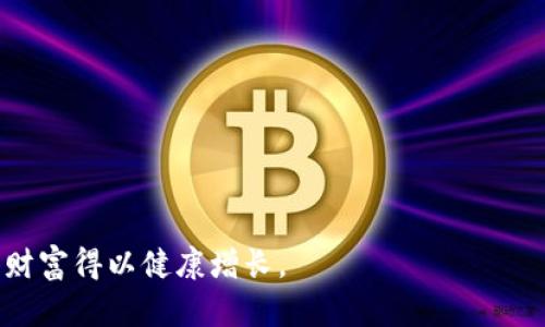 biao ti/biao ti国外好用的数字钱包App推荐与使用指南/biao ti

数字钱包, 数字支付, 手机支付, 比特币钱包/guanjianci

### 内容主体大纲

1. 引言
    - 数字钱包的背景及发展
    - 为什么选择数字钱包

2. 数字钱包的功能
    - 付款方式
    - 保管虚拟货币
    - 交易记录与管理
    - 安全性与隐私保护

3. 国外好用的数字钱包App推荐
    - PayPal
    - Venmo
    - Cash App
    - Revolut
    - Coinbase

4. 各数字钱包的优缺点
    - PayPal的优势与劣势
    - Venmo的优势与劣势
    - Cash App的优势与劣势
    - Revolut的优势与劣势
    - Coinbase的优势与劣势

5. 如何选择适合自己的数字钱包
    - 用户需求分析
    - 安全性及风险评估
    - 费用与服务比较

6. 使用数字钱包的注意事项
    - 防范网络安全风险
    - 操作中的常见误区
    - 资金管理技巧

7. 数字钱包的未来发展趋势
    - 技术的发展趋势
    - 用户习惯的变化
    - 法规与政策影响

8. 结论
    - 总结数字钱包的重要性及推荐

### 内容主体

#### 引言
数字钱包作为一种新兴的支付方式，在全球范围内迅速普及。它不仅改变了人们的支付习惯，还提升了交易的效率和安全性。随着科技的进步，越来越多的人选择使用数字钱包来管理他们的财务，尤其是在国外，数字钱包成为了一种潮流。

在这篇文章中，我们将探讨数字钱包的功能，推荐一些国外好用的数字钱包App，并分析它们的优缺点，帮助用户做出更明智的选择。

#### 数字钱包的功能
数字钱包的功能多种多样，主要包括付款、保管虚拟货币、交易记录管理和安全性保障等。首先，数字钱包允许用户用手机在任何地方进行付款，既方便又快捷。其次，用户可以通过数字钱包存储和管理虚拟货币，提高资产的流动性。数字钱包还提供详细的交易记录，帮助用户更好地管理财务。此外，安全性是数字钱包的核心，很多应用都采用了强加密技术，保障用户信息和资金的安全。

#### 国外好用的数字钱包App推荐
在众多数字钱包中，以下几个App在国外享有良好的声誉：

1. **PayPal**：作为数字支付的先驱，PayPal拥有广泛的用户基础和成熟的支付系统。用户可以方便地进行网上购物、转账和收款。

2. **Venmo**：专注于小额支付和社交支付，Venmo让用户可以轻松分账，分享交易记录。

3. **Cash App**：由Square公司推出，Cash App不仅支持传统支付，还允许用户投资股票和比特币。

4. **Revolut**：以国际支付为主打，Revolut提供货币兑换、加密货币支持等多种功能。

5. **Coinbase**：一个以交易虚拟货币为主的数字钱包，支持多个加密货币的存储和交易。

#### 各数字钱包的优缺点
##### PayPal的优势与劣势
PayPal的优势在于其广泛的商户支持和较高的交易安全性。用户可以通过PayPal进行全球支付，几乎被所有大型网站支持。然而，手续费相对较高也成了PayPal的一个劣势，尤其是在处理跨境交易时。

##### Venmo的优势与劣势
Venmo最大的优点在于其社交属性，用户可以查看朋友的支付动态，增加互动。不过，它仅限于美国用户，国际化程度有限。

##### Cash App的优势与劣势
Cash App的优点在于其操作简单易懂，且集成了股票和比特币投资功能，非常适合年轻用户使用。缺点为某些功能如提取现金时的手续费。

##### Revolut的优势与劣势
Revolut提供的无货币转换费用极具吸引力，适合国际旅行者。但有时用户反馈在转账时需等待较长时间。

##### Coinbase的优势与劣势
Coinbase的优点为其用户界面友好，适合新手进行比特币投资；不过，手续费相对较高，进而影响用户收益。

#### 如何选择适合自己的数字钱包
选择适合自己的数字钱包应根据个人需求进行分析。例如，频繁进行国际交易的用户应优先考虑支持多货币的数字钱包。在评估安全性时，要考虑该钱包是否使用多重认证等保护措施。

另外，费用也是选择数字钱包的重要因素，应仔细阅读条款，了解各种手续费的产生。

#### 使用数字钱包的注意事项
在使用数字钱包时，用户需时刻保持警惕。一方面，应定期更新密码，使用复杂的密码组合；另一方面，需警惕网络钓鱼等手段，确保交易环境安全。

此外，用户在资金管理方面要有明确的计划，避免过度消费或误用资产。

#### 数字钱包的未来发展趋势
随着技术的不断发展，数字钱包将趋向智能化和个性化，未来可能融入更多的新兴科技，如区块链、人工智能等。同时，用户的操作习惯和需求也不断变化，数字钱包的功能将更加多样化。

法規政策方面，随着数字资产监管的日趋严格，用户也需关注相关政策动态，以确保自己的资金安全。

#### 结论
综上所述，数字钱包已经成为我们生活中不可或缺的一部分。选择合适的数字钱包App可以帮助用户更好地管理财务，提高支付的便利性。希望通过本文的介绍，大家能够对国外好用的数字钱包有更深入的理解与使用。接下来，我们将回答一些常见问题，进一步帮助用户了解数字钱包。

### 相关问题

1. 数字钱包与传统支付方式的区别是什么？
2. 数字钱包的安全性如何保障？
3. 使用数字钱包需要注意哪些费用？
4. 如何正确设置数字钱包的安全选项？
5. 数字钱包如何处理退款和争议？
6. 为什么越来越多的人选择使用数字钱包？
7. 数字钱包是否适合所有类型的用户？

--- 

### 1. 数字钱包与传统支付方式的区别是什么？

#### 数字钱包的含义
数字钱包作为一种新型的电子支付方式，通过手机等移动设备实现快速便捷的付款和管理。与传统支付方式如现金、信用卡等相比，数字钱包具有多项优秀的特性。

#### 便捷性
数字钱包使用户无需携带大量现金或信用卡，只需一部智能手机便可完成所有支付操作。数字钱包通常采用二维码扫描或NFC技术，让支付变得更加简便，无论是在线购物还是线下消费。

#### 安全性
数字钱包通常集成了多重安全措施，例如双重认证、指纹识别等，大大提升了交易的安全性。而传统的支付方式，如信用卡，容易受到伪造或盗用的风险。

#### 费用透明
一些数字钱包应用提供透明的费用结构，用户可以轻松了解各种费用，而传统支付方式往往有隐藏的成本，如年费、手续费等。

#### 带来的附加功能
数字钱包通常提供丰富的附加功能，如交易历史查询、预算管理、现金流分析等。这些附加功能帮助用户更好地管理自己的资金。相对而言，传统支付方式在这方面的功能较为有限。

#### 总结
总体而言，数字钱包凭借其便捷性、安全性和附加功能，日益成为现代支付的主流方式。

### 2. 数字钱包的安全性如何保障？

#### 强加密技术
大多数数字钱包采用强加密技术保护用户信息，确保用户的敏感数据如信用卡信息和个人信息不被第三方窥探。使用SSL（安全套接层）技术能有效保障数据传输的安全。

#### 认证手段
常见的认证手段包括双重认证（2FA），例如用户在登录时需输入密码外，还需接收短信验证码，这大大提高了账户被黑客入侵的难度。

#### 定期监控
一些数字钱包提供账户异常活动的监控服务，会在检测到异常交易时及时通知用户，这有助于用户第一时间发现潜在的安全隐患。

#### 用户培训
用户自身的安全意识同样重要，教育用户如何识别钓鱼网站、通过安全渠道下载应用等，提高用户的安全意识显得尤为重要。

#### 法规合规
许多国家和地区对数字支付有法律法规的重大限制，符合这些法规的数字钱包在一定程度上为用户提供了额外的安全保障。

### 3. 使用数字钱包需要注意哪些费用？

#### 交易费用
使用数字钱包时，通常会产生一定的交易费用，尤其是在进行跨境转账时。不同钱包的费用结构可能各异，用户需仔细阅读相关条款，确保了解所有费用。

#### 提现手续费
多款数字钱包在提现至银行账户时，会收取一定的手续费，用户在选择时需考虑这一点，以免造成不必要的支出。

#### 货币兑换费用
由于有些钱包支持多种货币，用户在进行货币兑换时也可能会产生费用。一般来说，此类费用在进行国际交易时尤为明显。选择支持免费换汇的钱包可以节省这部分费用。

#### 账户维护费
个别数字钱包可能会收取账户维护费用或月费，用户需在开设账户前了解这类费用，做出适合自己的选择。

#### 综合费用对比
在选择数字钱包时，建议用户在多个钱包间做综合比较，确保所选钱包在成本上是最优解。

### 4. 如何正确设置数字钱包的安全选项？

#### 设置强密码
仅仅设置一个简单的密码是不足够的，用户应选择难以猜测好强密码，并定期更换。复杂的密码一般包含字母、数字和特殊字符，能够有效提升账户的安全性。

#### 启用双重认证
许多数字钱包提供双重认证选项，启用后在每次登录时，除了输入密码之外，还需要输入从手机获取的验证码，这一道额外的保护措施能显著增强账户的安全性。

#### 定期监控账户活动
用户应定期检查自己的数字钱包账户活动，以发现任何异常交易。如发现不明交易，需立即联系钱包客服，采取措施。

#### 更新隐私设置
数字钱包通常提供多种隐私设置，用户可以根据个人需求进行调整，避免不必要的信息泄露。

#### 安全意识培训
用户也应定期进行安全意识培训，了解最新的安全防范措施，确保自己的数字钱包得到充分保护。

### 5. 数字钱包如何处理退款和争议？

#### 退款政策
大部分数字钱包都设有退款政策。如用户因交易问题需要请求退款，首先要查看所使用数字钱包的退款条款，以获取具体的处理流程。

#### 争议举报机制
许多数字钱包设有争议机制，用户可以在交易中遇到问题时，向钱包平台提交相关投诉申请，要求对交易进行调查。此过程可能需要提供证据材料，例如通讯记录、交易记录等。

#### 时间响应
一旦用户提交退款或争议申请，钱包平台通常会在规定时间内进行审核和处理，费用返还时间根据上传材料的齐全程度和审核复杂性而异。

#### 用户责任
在交易过程中，用户应当履行自己的责任，比如确保提供准确的交易信息。若因用户错误导致的误交易，钱包平台通常不负责退款。

#### 提高透明度
为了促进用户与平台之间的信任，许多数字钱包也在逐步提升争议处理的透明度，确保用户可以清楚了解每项交易的处理状态。

### 6. 为什么越来越多的人选择使用数字钱包？

#### 便利性
数字钱包不仅操作简便，还能进行快速支付，解决了传统支付方式的繁琐步骤，适合快节奏的现代生活。

#### 安全性
采用高标准的安全措施，如加密交易和双重认证等，数字钱包为用户的资金提供了更高的安全保障。

#### 实用性
许多数字钱包增加了投资、币种兑换、预算管理等功能，使用户的金融服务更加多元化，满足了不同需求的用户。

#### 适应全球化趋势
随着全球化进程的加速，越来越多的用户需要进行跨境交易，数字钱包的多币种功能与便捷支付方式为这种需求提供了解决方案。

#### 社交功能
一些数字钱包将社交支付功能融入其中，比如Venmo的社交动态，吸引了大量年轻用户的喜爱，增强了用户体验。

### 7. 数字钱包是否适合所有类型的用户？

#### 不同用户需求
数字钱包虽然便利，但并不是所有用户都适合。例如，老年人可能因技术接受度较低而不喜欢使用数字钱包，而习惯于传统支付方式的人也可能会更倾向于使用现金。

#### 安全意识
数字钱包有一定的风险，对于缺乏网络安全意识的用户而言，使用数字钱包可能会导致信息和资金的泄露。

#### 功能了解
年轻人或高科技接受度较高的用户可能更易于理解和适应数字钱包。但针对那些对科技较为陌生的用户，使用数字钱包前需要进行足够的学习与了解。

#### 经济条件
有些数字钱包需要缴纳账户维护费用或交易手续费等，对于经济条件有限的用户，可能会考虑其他低成本的支付方式。

#### 适用范围
数字钱包的使用也受到地区的影响，有些国家对数字支付的接受度较低，因此在这些地方，使用数字钱包可能会受到很多限制。

---

通过上述内容和问题的解答，希望能够给用户详细而清晰的关于国外数字钱包App的使用及选择的见解。无论选择哪种支付方式，都应保持信息安全与资金管理的意识，使得财富得以健康增长。