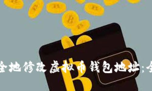 如何安全地修改虚拟币钱包地址：全面指南