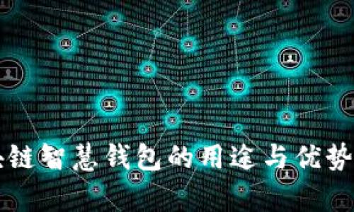 区块链智慧钱包的用途与优势解析