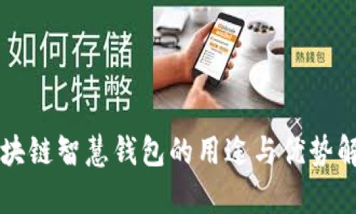 区块链智慧钱包的用途与优势解析