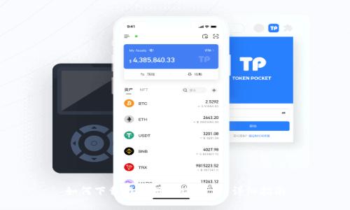 如何下载与注册USDT钱包：详细指南