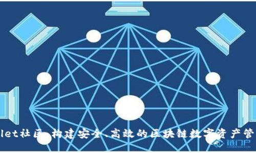 TPWallet社区：构建安全、高效的区块链数字资产管理平台