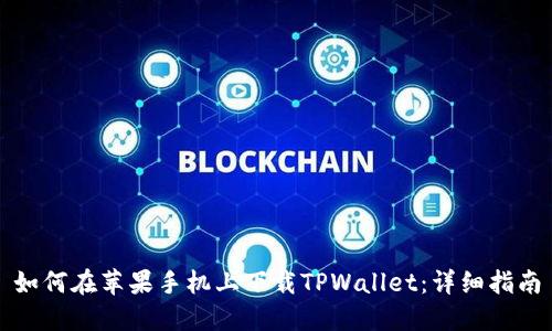如何在苹果手机上下载TPWallet：详细指南