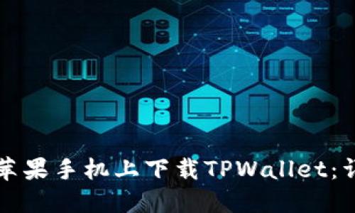 如何在苹果手机上下载TPWallet：详细指南