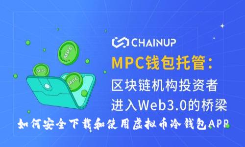 如何安全下载和使用虚拟币冷钱包APP