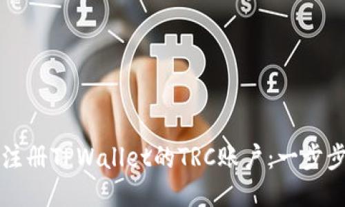 如何注册TPWallet的TRC账户：一步步指南