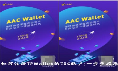 如何注册TPWallet的TRC账户：一步步指南