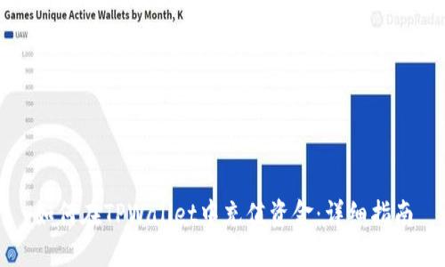如何在TPWallet中充值资金：详细指南