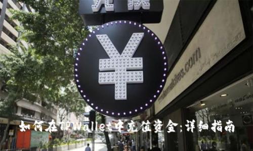 如何在TPWallet中充值资金：详细指南