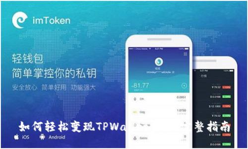 如何轻松变现TPWallet资产：完整指南