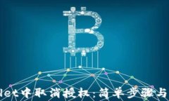 如何在TPWallet中取消授权：