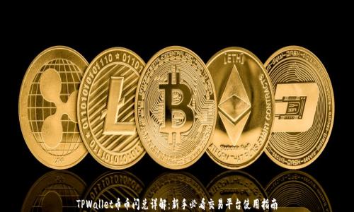 
TPWallet币币闪兑详解：新手必看交易平台使用指南