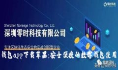 988钱包app下载苹果：安全