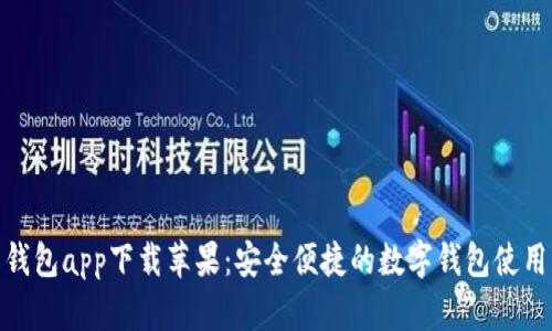 988钱包app下载苹果：安全便捷的数字钱包使用指南