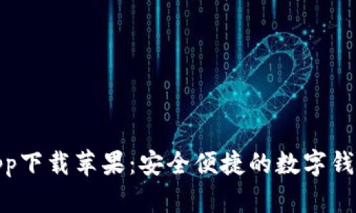 988钱包app下载苹果：安全便捷的数字钱包使用指南