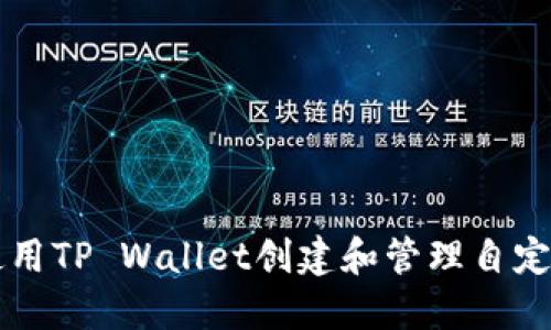 如何使用TP Wallet创建和管理自定义代币