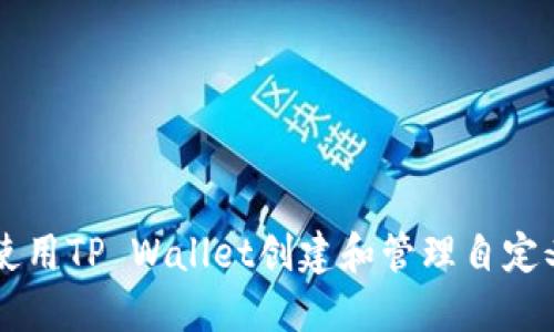 如何使用TP Wallet创建和管理自定义代币