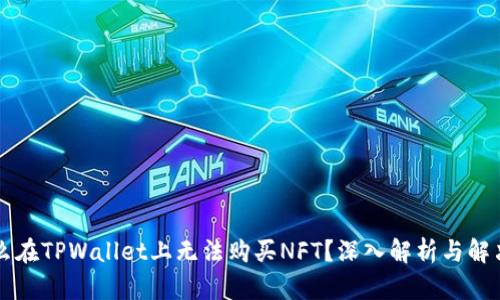 为什么在TPWallet上无法购买NFT？深入解析与解决方案