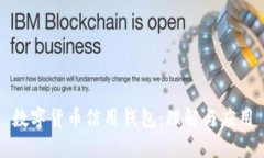 数字货币信用钱包：理解