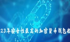2023年安全性最高的加密货